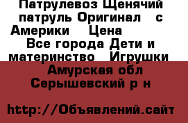 Патрулевоз Щенячий патруль Оригинал ( с Америки) › Цена ­ 6 750 - Все города Дети и материнство » Игрушки   . Амурская обл.,Серышевский р-н